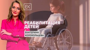 Реабилитация детей, деятельность фонда поддержки здравоохранения «Здоровье» / Екатерина Колокольцева