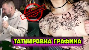 ГРАФИКА ТАТУ / НАЧИНАЮЩИЙ ТАТУ МАСТЕР / ФИНАЛ ТАТУ ФЕСТИВАЛЯ