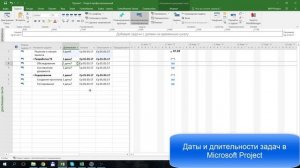 Даты и длительности задач в MS Project 2016