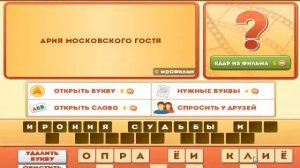 Игра Фразы из фильмов 36, 37, 38, 39, 40 уровень в Одноклассниках и в ВКонтакте.