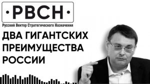 Депутат Госдумы Евгений Фёдоров рассказал о 2-х преимуществах России