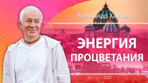 25.11.2023 Энергия процветания. Александр Хакимов и Марина Таргакова. Алматы