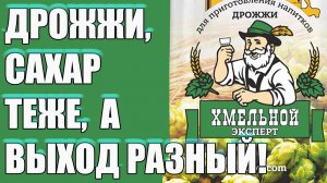 ДРОЖЖИ "ХМЕЛЬНОЙ ЭКСПЕРТ" ТЕСТ. ДРОЖЖИ И САХАР ОДНИ И ТЕ ЖЕ, А ВЫХОД РАЗНЫЙ! ПОЧЕМУ?