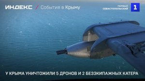 У Крыма уничтожили 5 дронов и 2 безэкипажных катера