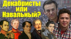 История протестных движений в России. Декабристы. Историческая параллель с движением Навального.