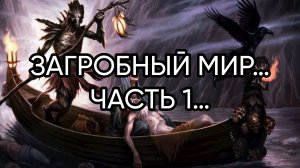 ЗАГРОБНЫЙ  МИР…ЧАСТЬ 1…Эфир от 08.06.2024 год.