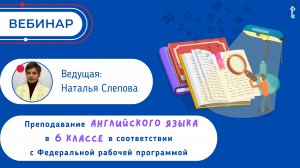 Преподавание английского языка в 6 классе в соответствии с Федеральной рабочей программой