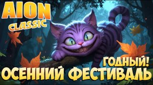 🥕ГОДНЫЙ Осенний Фестиваль! • Всем КРАБИТЬ! • Aion Classic 2.8