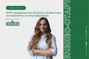 Мастер-класс SMM-продвижение бизнеса привычные инструменты в новых форматах.mp4