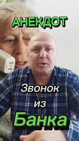 Анекдот "Звонок из Банка" ?????