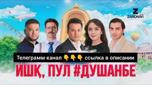 Ишк Пул #Душанбе Кисми 30 где скачать | Где скачать сериал Ишк Пул #Душанбе
