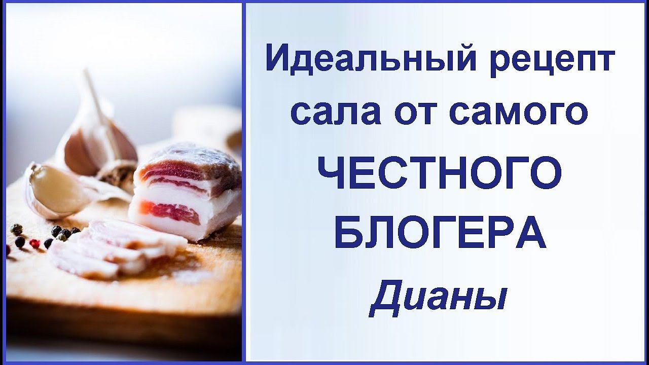 Деревенский рецепт вкусного и мягкого сала - лучшее что я пробовала