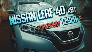 Nissan leaf ze1 40kwh обзор сравнение с AZE0