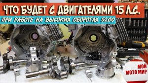 Что будет с двигателями при работе на высоких оборотах Lifan 190F Sharmax 420 15 л.с.