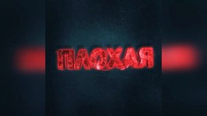 Настя Кош - ПЛОХАЯ (2023 г ) новинка года !! (4к)