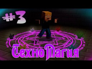 LP ТехноМагия #3 - Первый портал