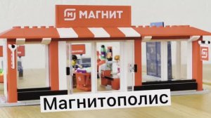 Магнитополис. Детский конструктор "Магазин Магнит"
