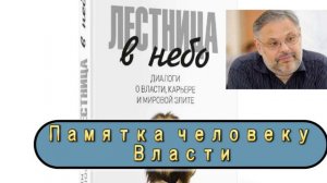Памятка человеку Власти. Главное в книге  Михаила Хазина и Сергея Щеглова "Лестница в небо". Важно!