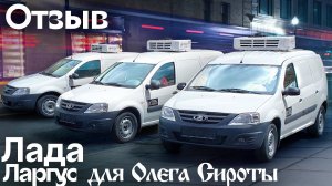 Отзыв рефрижератор Лада Ларгус для сыроварни Олега Сироты - Автоцентр Сухина.