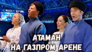 Выступление на Газпром Арене. Казачий ансамбль Атаман