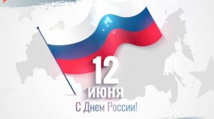 ТК ДВА КИТА поздравляют Вас с Днем России!!!