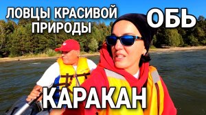 Обское море 2 / Река КАРАКАН / Обь Август 2022