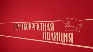 «Политкорректная полиция». Киножурнал «Вслух!». Второй сезон. Выпуск 3. 12+