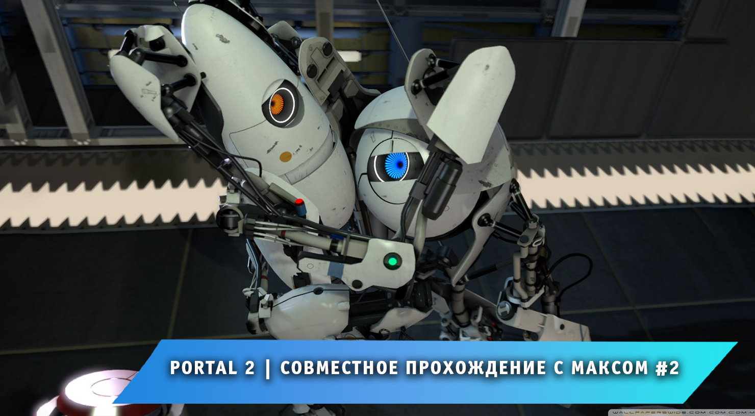 Portal 2 ➤ Совместное прохождение с Максом #2 ➤ Полное Прохождение игры Портал 2