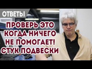 Стук передней подвески Форд. Поменял все, стук не проходит