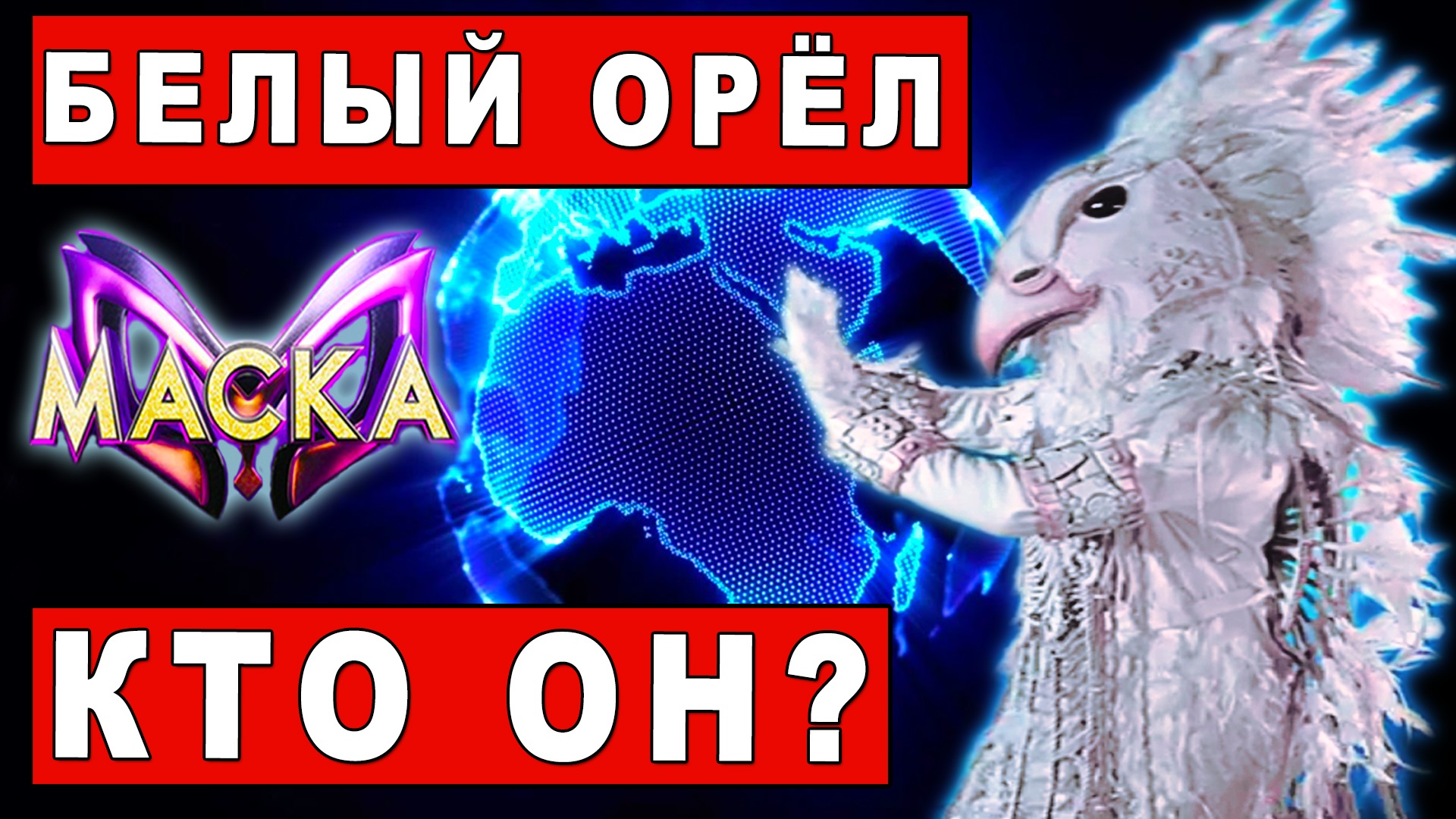 Белый орёл разоблачение | Шоу Маска на НТВ. Новый сезон