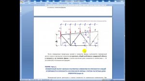5. Расчет усилий в элементах ферм (Calculating efforts in farm elements)