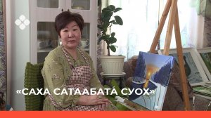 «Саха сатаабата суох»  (22.03.22)