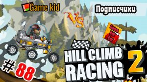 ХИЛЛ КЛИМБ!ВЫПОЛНЯЮ ЗАДАНИЯ ПОДПИСЧИКОВ!ГОНКИ НА ОЧКИ!Hill Climb Racing 2! # 88