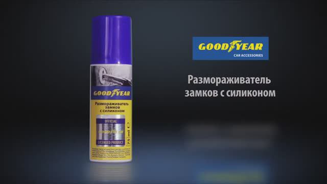 Размораживатель замков автомобиля от Goodyear. Обзор автохимии