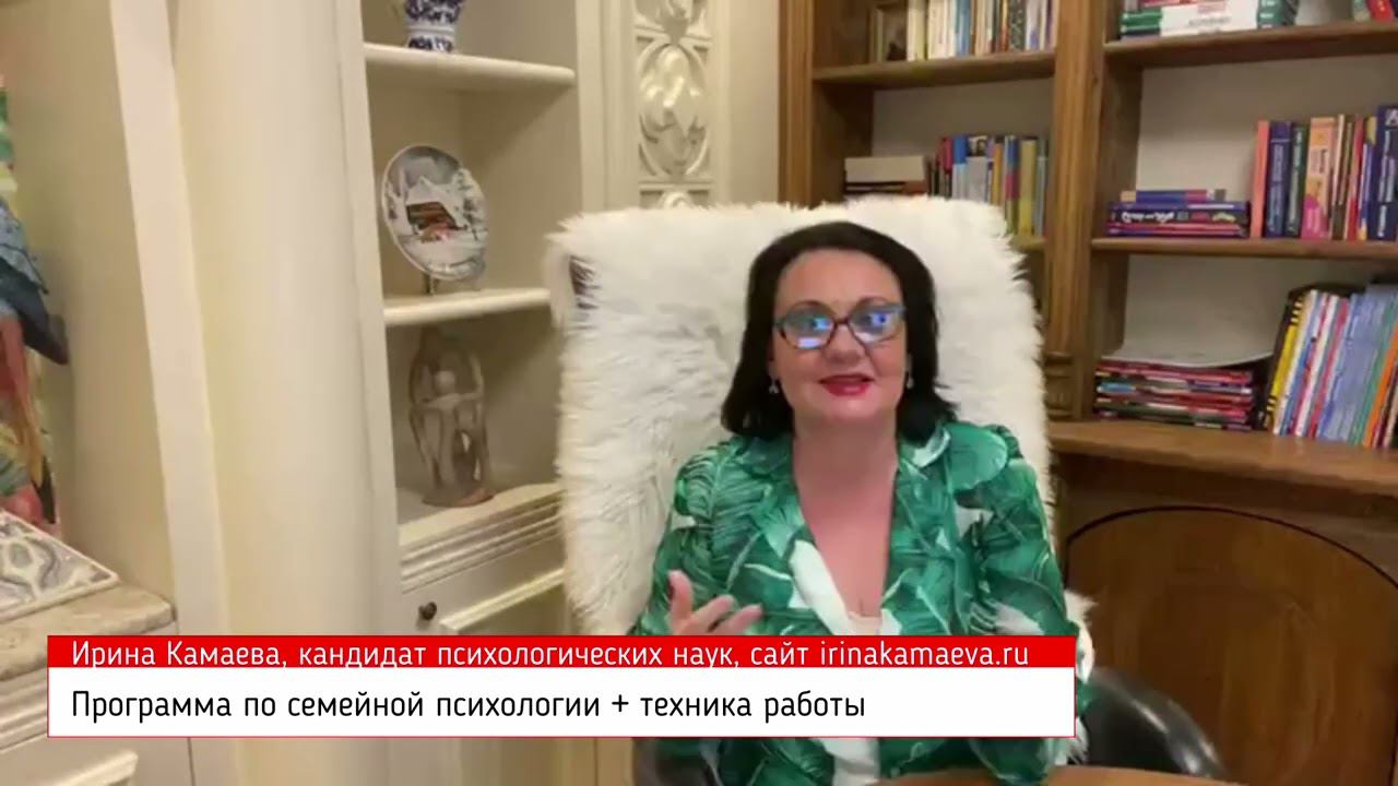Ирина Камаева. Программа по семейной психологии для психологов . В конце - техника работы