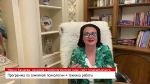 Ирина Камаева. Программа по семейной психологии для психологов . В конце - техника работы