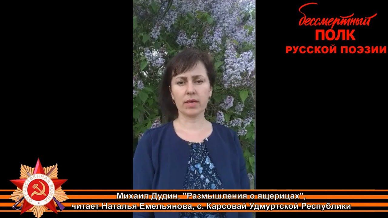 Михаил Дудин, «Размышления о ящерицах», читает Наталья Емельянова, с. Карсовай Удмуртской Республики
