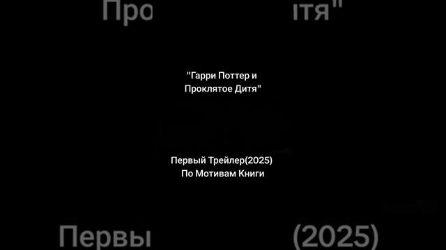 #гаррипоттер #проклятье #2025
