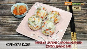 Корейская кухня: Рисовые шарики с мясным фаршем (Согоги джумо бап)