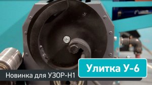 Новая улитка У-6 для станка УЗОР-Н1