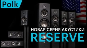 Polk Reserve – новая серия домашней акустики с технологиями от топовых Legend