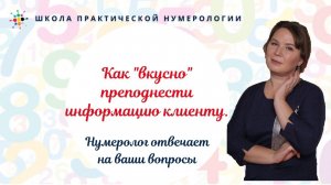 Нумерология по дате рождения. Как "вкусно" преподнести информацию клиенту.