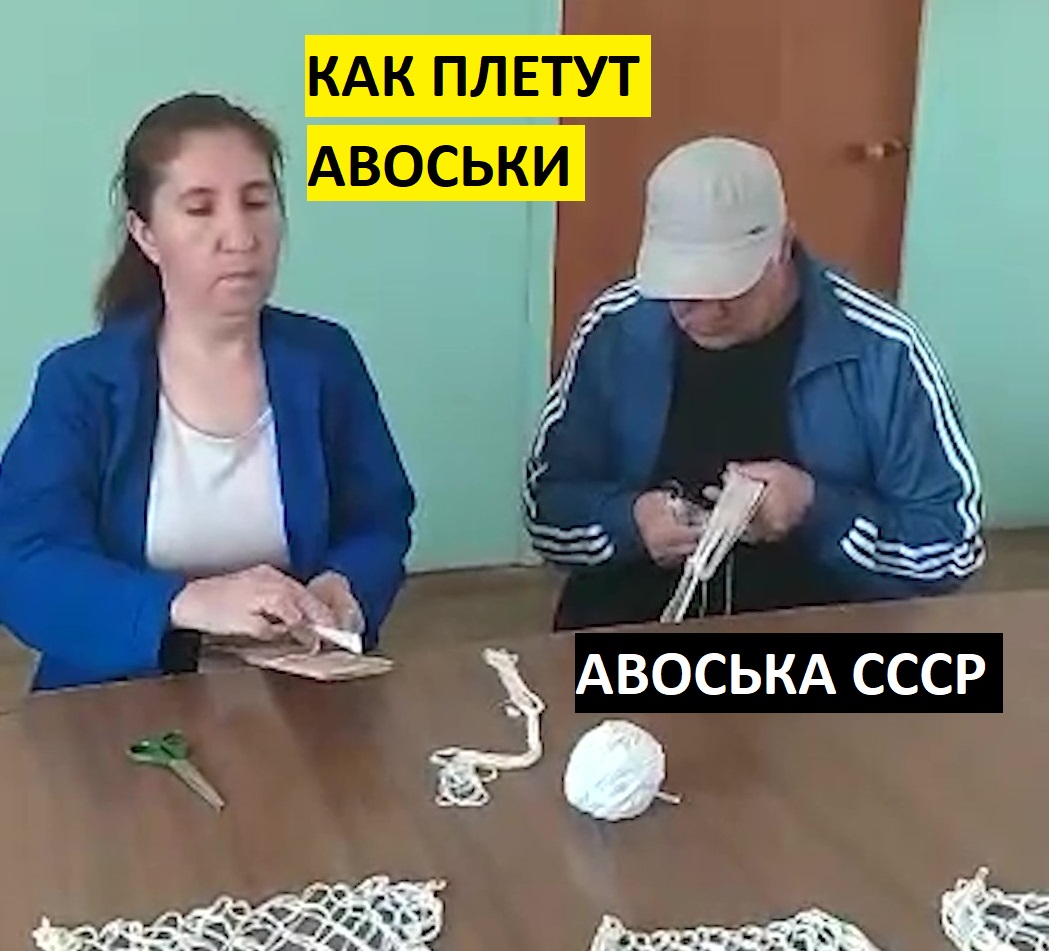 КАК СПЛЕСТИ АВОСЬКУ СССР