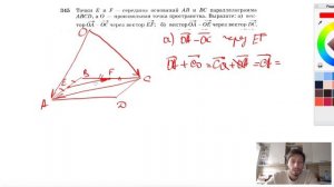 №345. Точки Е и F — середины оснований АВ и ВС параллелограмма ABCD,