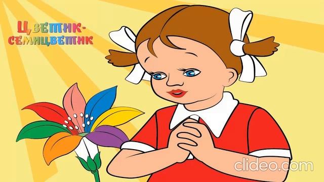 Цветик-семицветик. В.Катаев. Сказка смотреть онлайн