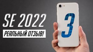 iPhone SE 3 (2022): обзор и опыт использования самого дешевого iPhone!