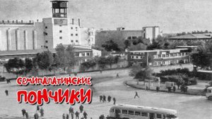 Знаменитые семипалатинские пончики! / ВКУС ДЕТСТВА / МЯСОКОМБИНАТ / АРЗ