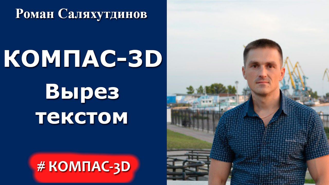 КОМПАС-3D. Урок Вырезание текстом