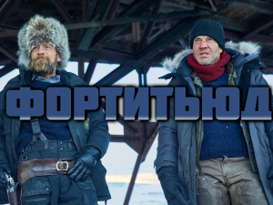 Фортитьюд - сезон 1 серия 11 / Fortitude