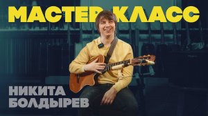 Импровизация на классической гитаре. Мастер-класс Никиты Болдырева